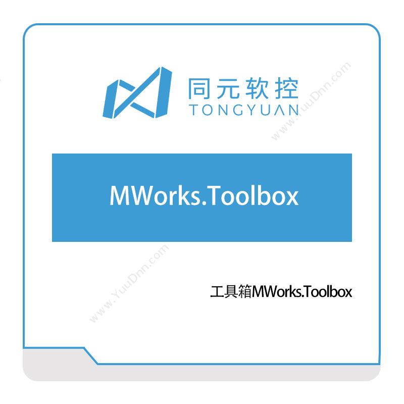 同元软控MWorks.Toolbox仿真软件