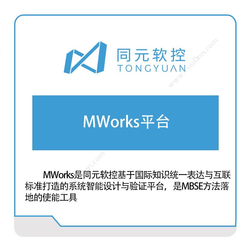 同元软控MWorks平台仿真软件