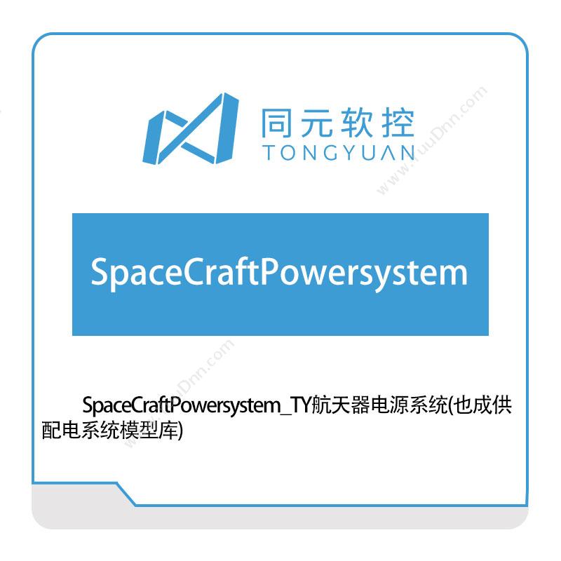 同元软控航天器电源系统模型库仿真软件