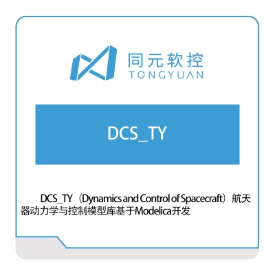 同元软控 控制与动力学模型库 仿真软件