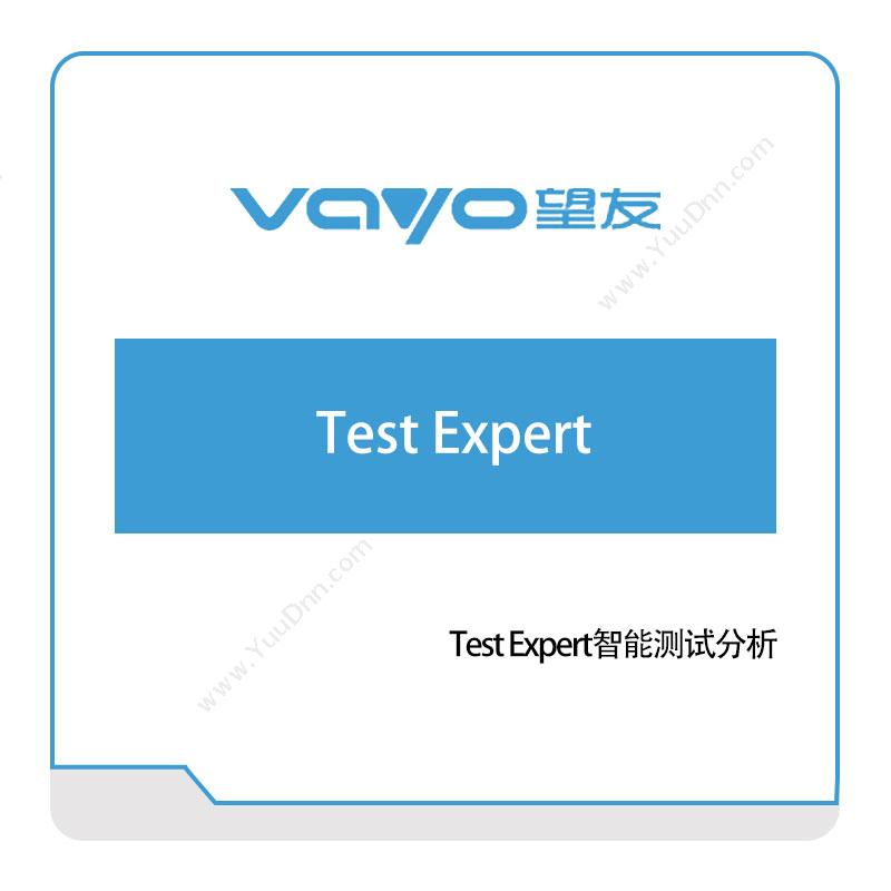 望友软件Test-Expert仿真软件