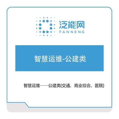 新奥数能 智慧运维-公建类 能源管理EMS