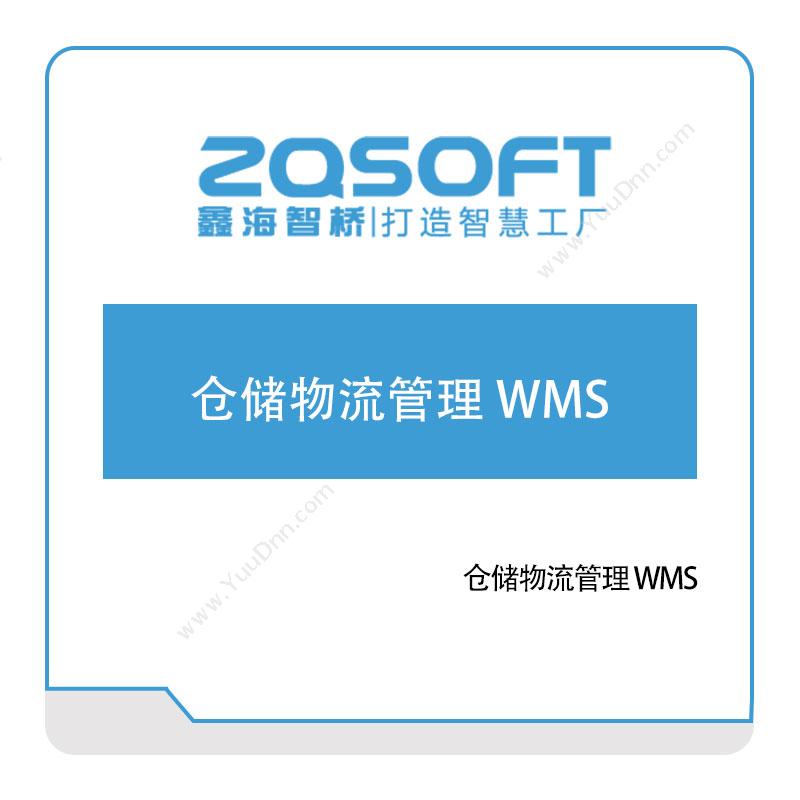 鑫海智桥鑫海智桥仓储物流管理-WMS仓储管理WMS