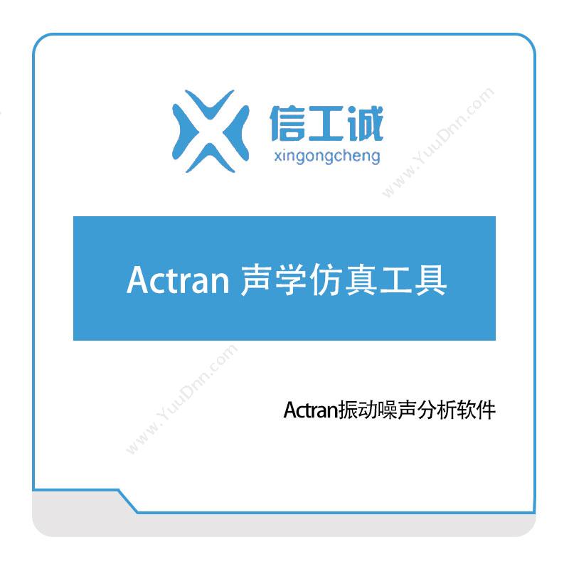 信工诚科技Actran 声学仿真工具仿真软件