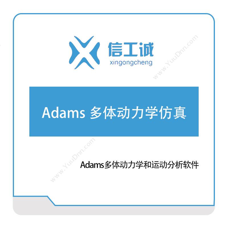 信工诚科技Adams 多体动力学仿真仿真软件