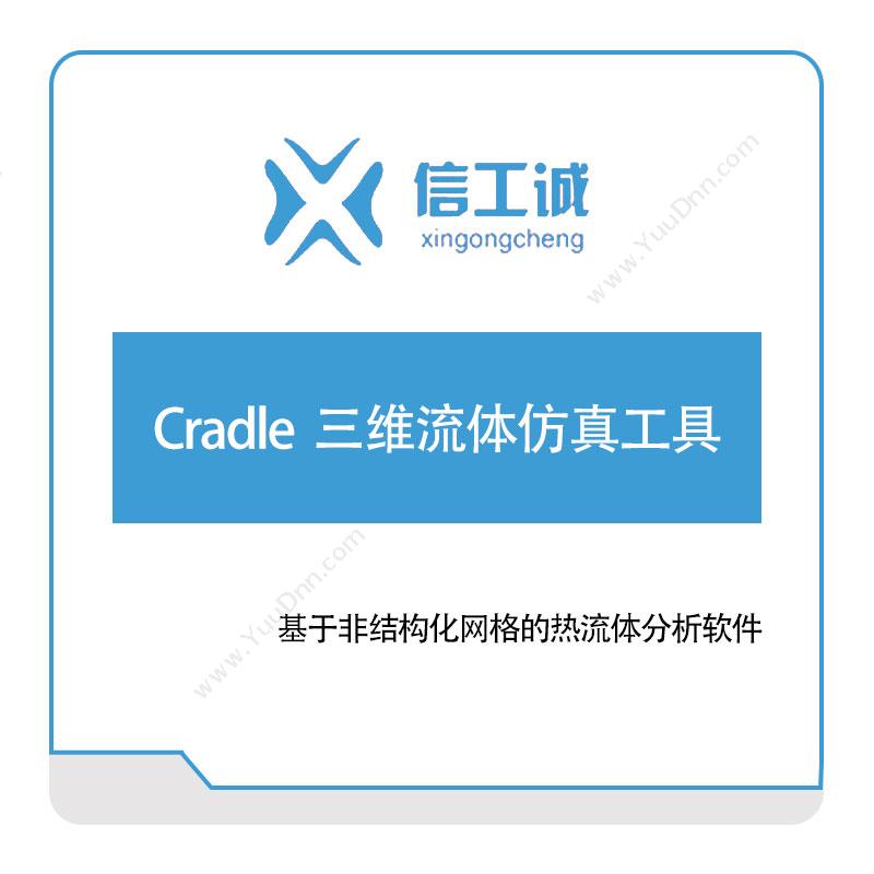 信工诚科技Cradle--三维流体仿真工具仿真软件