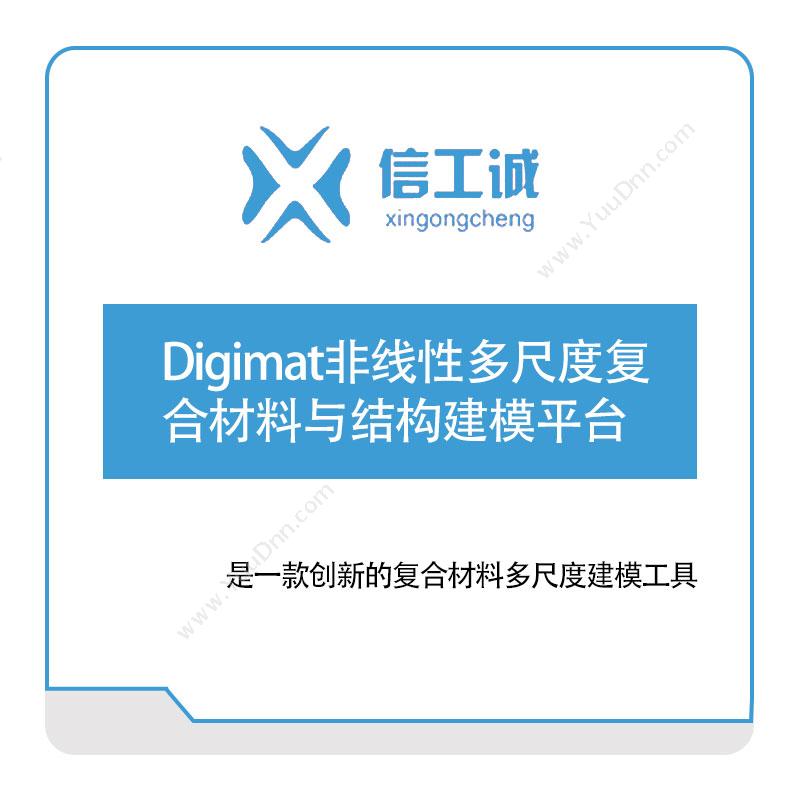 信工诚科技Digimat非线性多尺度复合材料与结构建模平台仿真软件