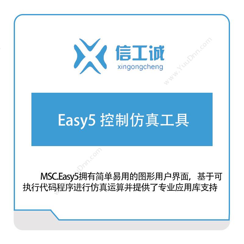 信工诚科技Easy5 控制仿真工具仿真软件