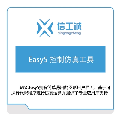 信工诚科技 Easy5 控制仿真工具 仿真软件