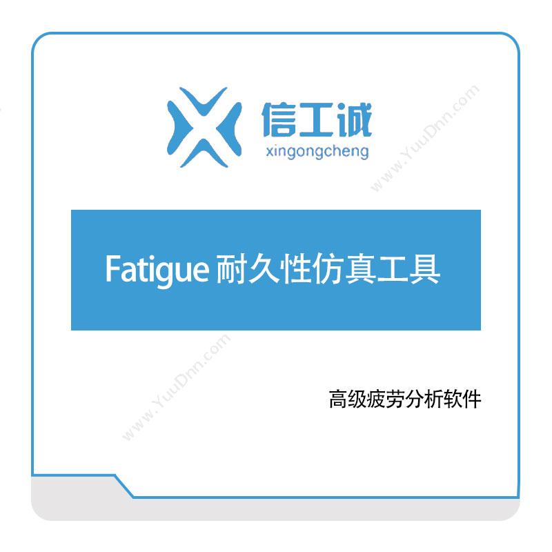 信工诚科技 Fatigue 耐久性仿真工具 仿真软件