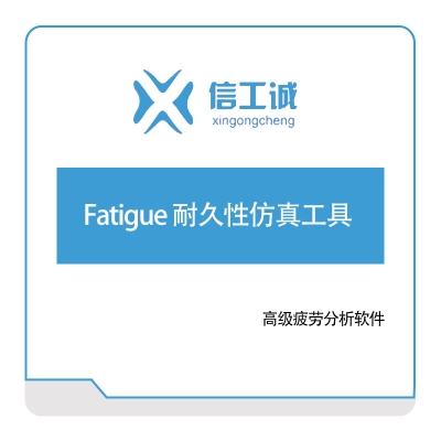 信工诚科技 Fatigue 耐久性仿真工具 仿真软件