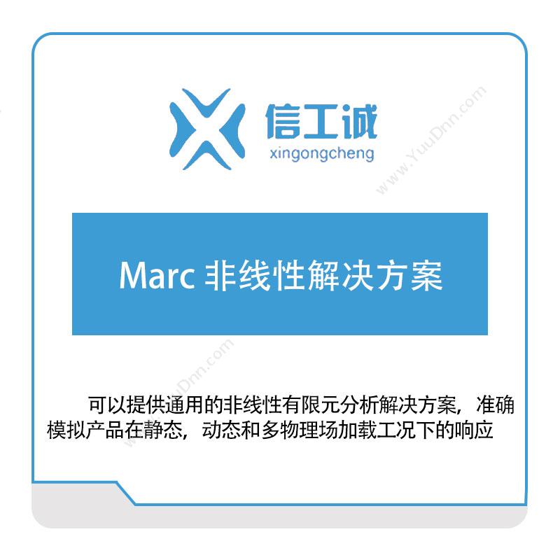 信工诚科技Marc 非线性解决方案仿真软件