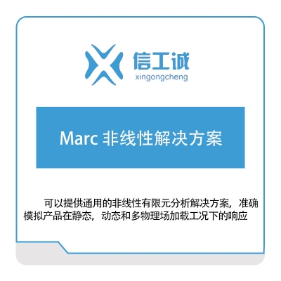 信工诚科技 Marc 非线性解决方案 仿真软件