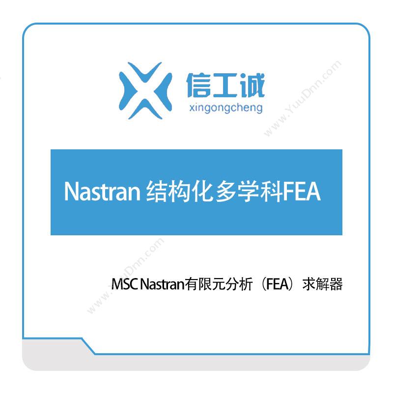 信工诚科技Nastran 结构化多学科FEA仿真软件