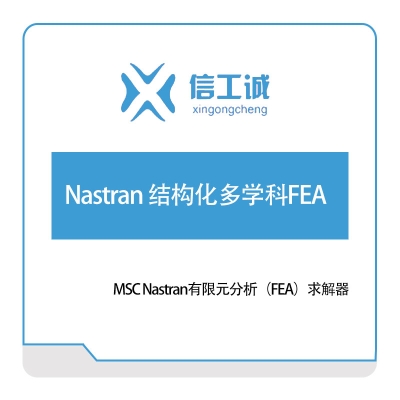 信工诚科技 Nastran 结构化多学科FEA 仿真软件