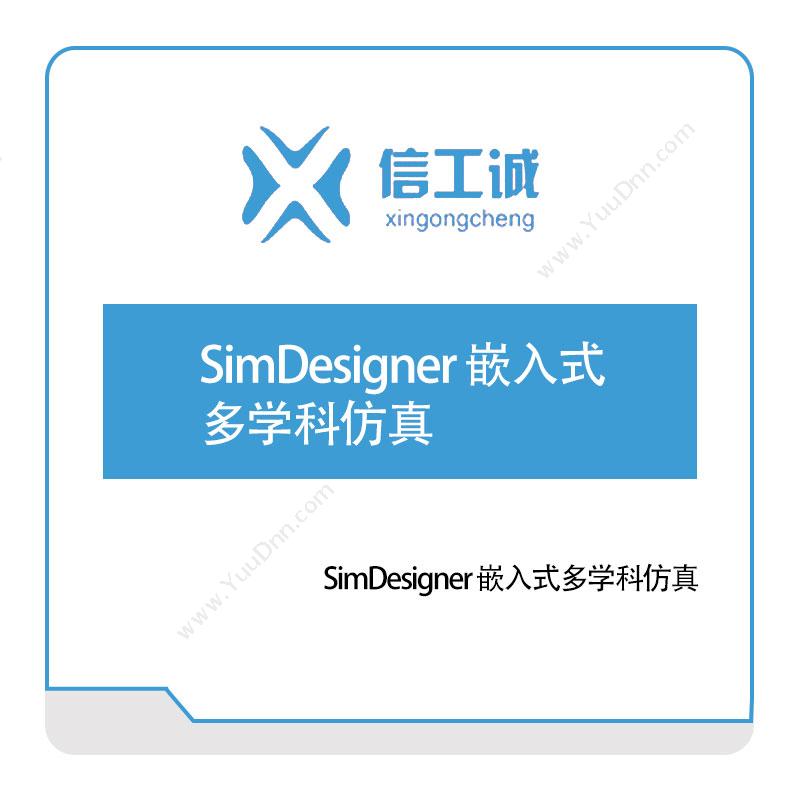 信工诚科技 SimDesigner 嵌入式多学科仿真 仿真软件