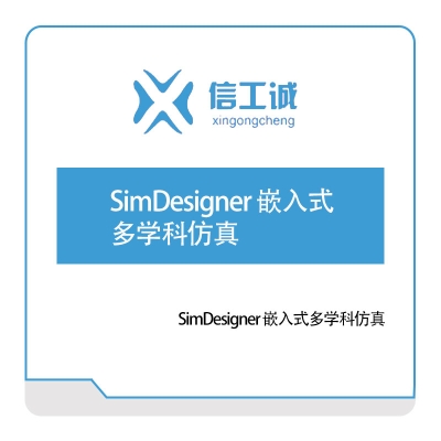 信工诚科技 SimDesigner 嵌入式多学科仿真 仿真软件