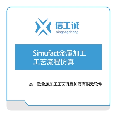 信工诚科技 Simufact金属加工工艺流程仿真 仿真软件