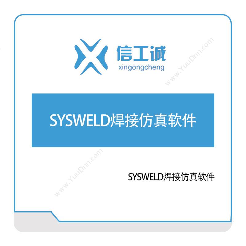 信工诚科技 SYSWELD焊接仿真软件 仿真软件