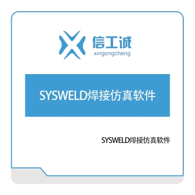 信工诚科技 SYSWELD焊接仿真软件 仿真软件