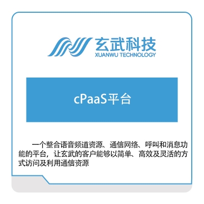 玄武科技 cPaaS平台 营销管理