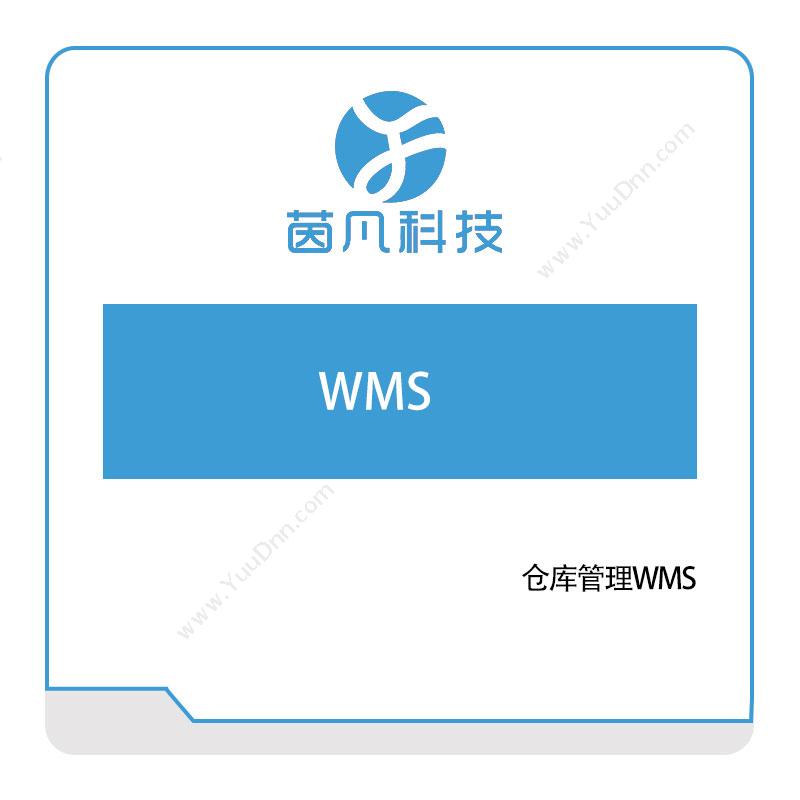 茵凡信息茵凡信息仓库管理WMS仓储管理WMS