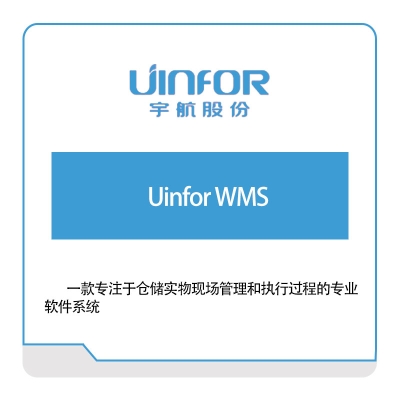 宇航股份 Uinfor-WMS 仓储管理WMS