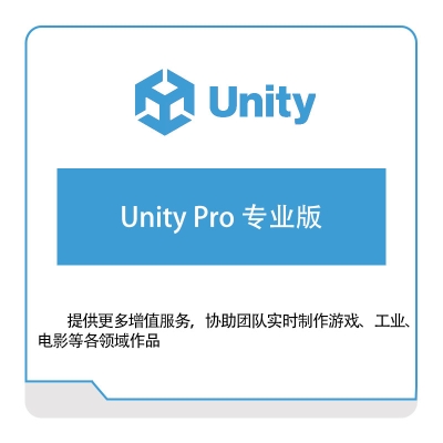 优美缔Unity Unity-Pro-专业版 游戏软件