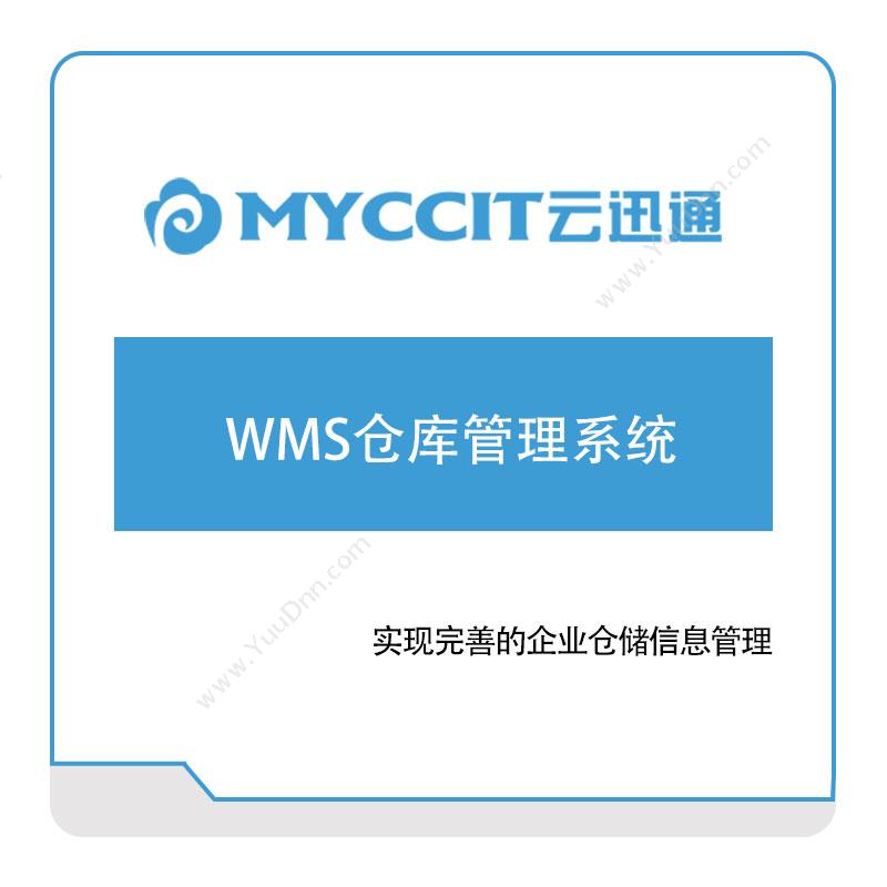 云迅通云迅通WMS仓库管理系统仓储管理WMS