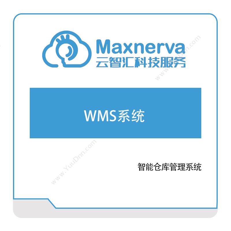 云智汇云智汇WMS系统仓储管理WMS