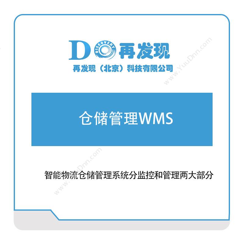 再发现再发现仓储管理WMS仓储管理WMS