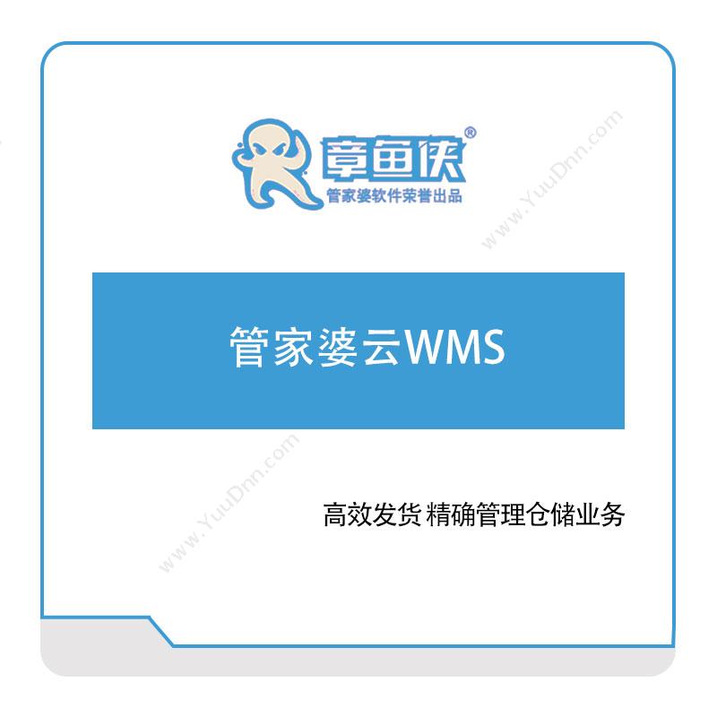 章鱼侠科技管家婆云WMS仓储管理WMS