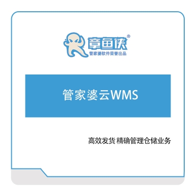 章鱼侠科技 管家婆云WMS 仓储管理WMS