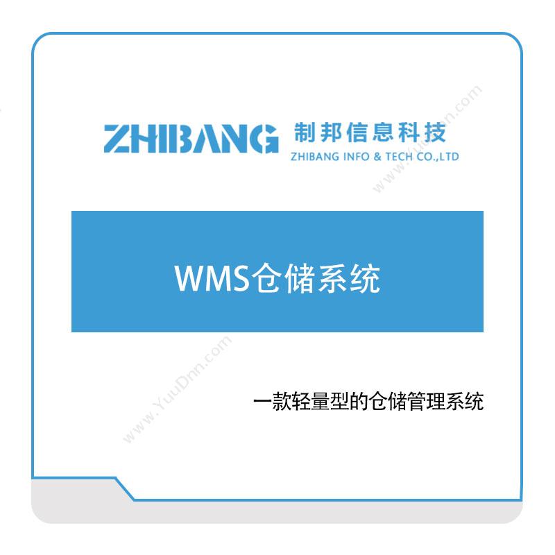 制邦信息 WMS仓储系统 仓储管理WMS