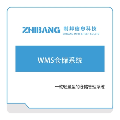 制邦信息 WMS仓储系统 仓储管理WMS