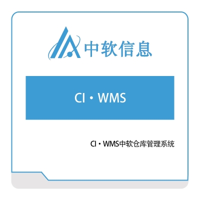 中软信息 CI·WMS中软仓库管理系统 仓储管理WMS