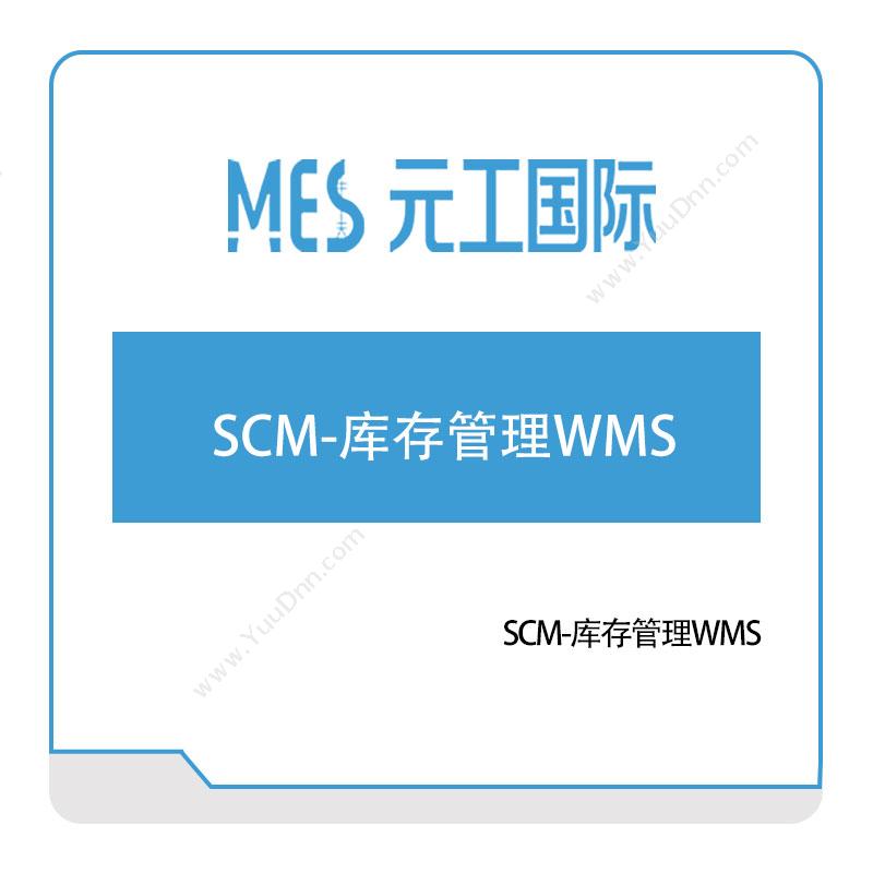 元工国际SCM-库存管理WMS仓储管理WMS