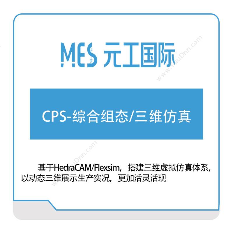 元工国际CPS-综合组态三维仿真仿真软件