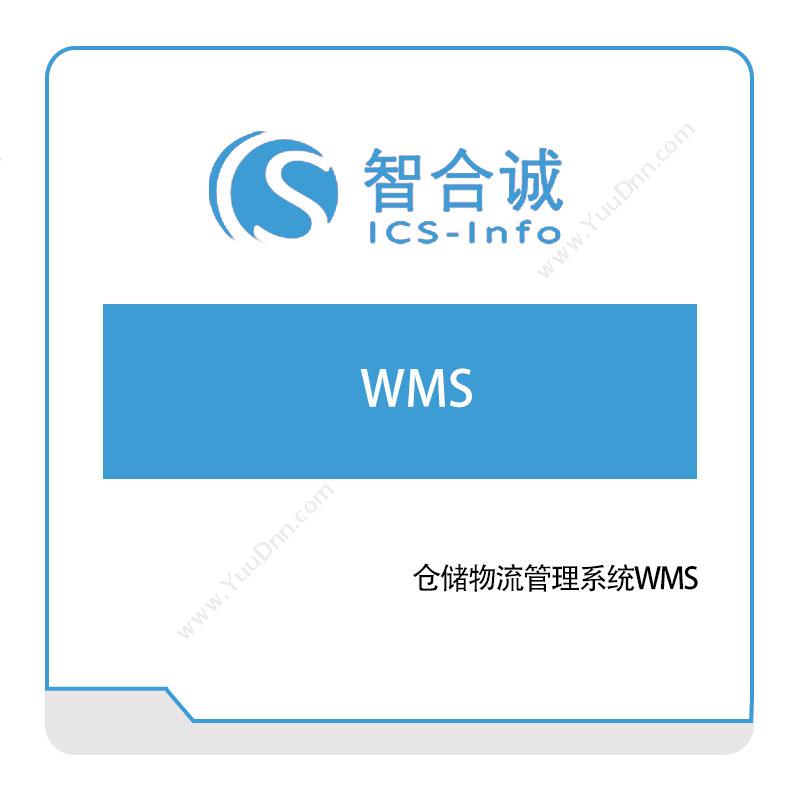 智合诚信息智合诚仓储物流管理系统WMS仓储管理WMS