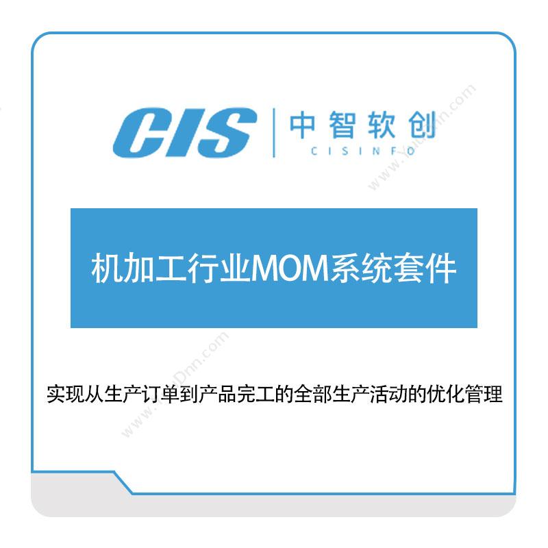 中智软创机加工行业MOM系统套件生产与运营