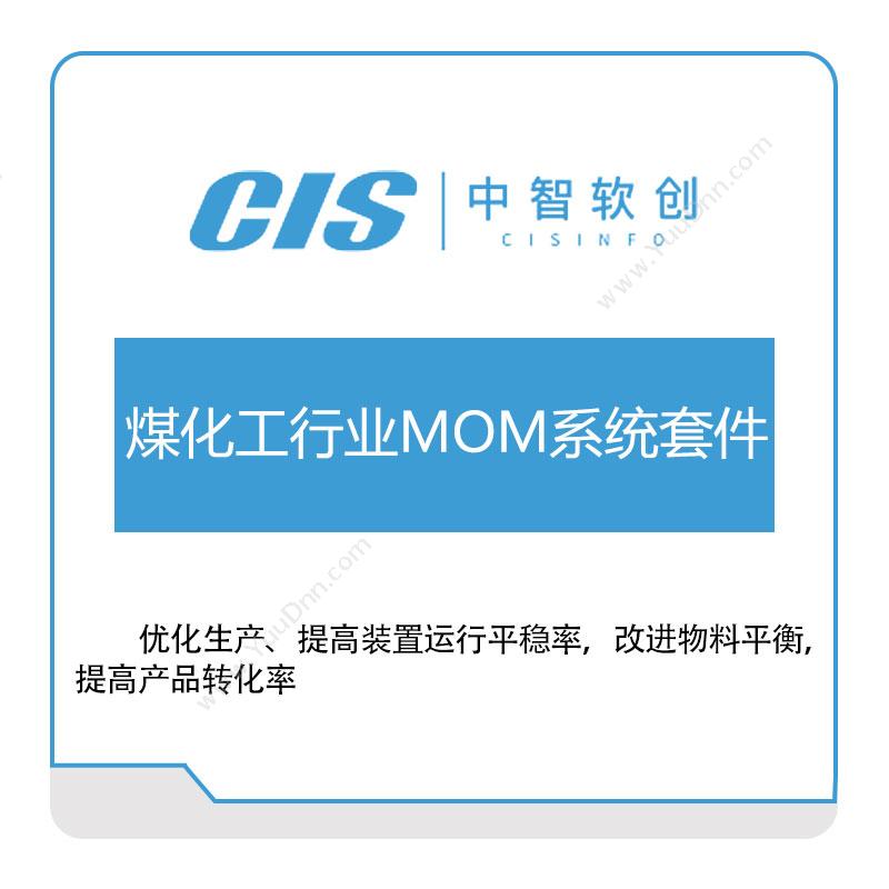 中智软创煤化工行业MOM系统套件生产与运营