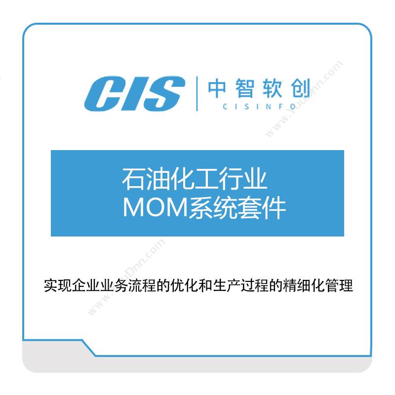 中智软创石油化工行业MOM系统套件生产与运营