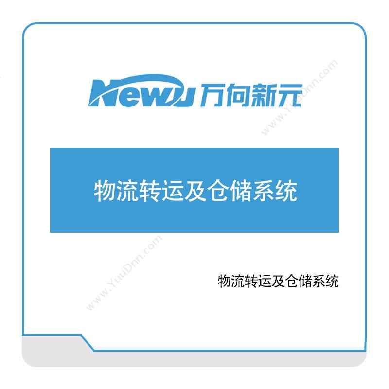 万向新元 物流转运及仓储系统 仓储管理WMS