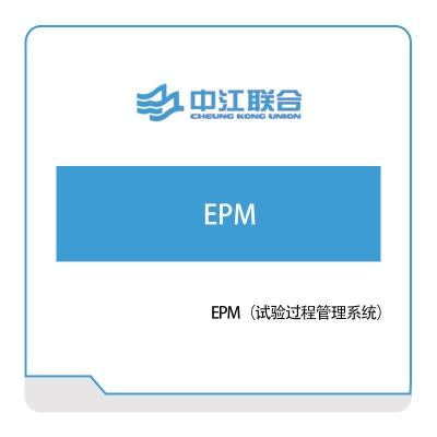 中江联合 EPM（试验过程管理系统） 实验室系统