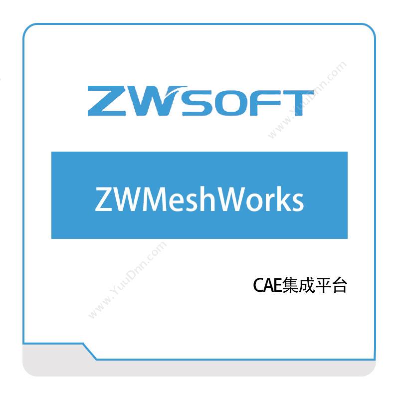 中望软件 ZWMeshWorks 仿真软件