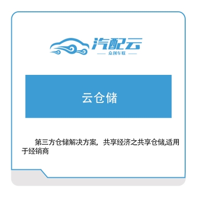 汽配云 云仓储 电商系统