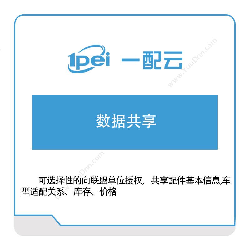 一配云 数据共享 电商系统