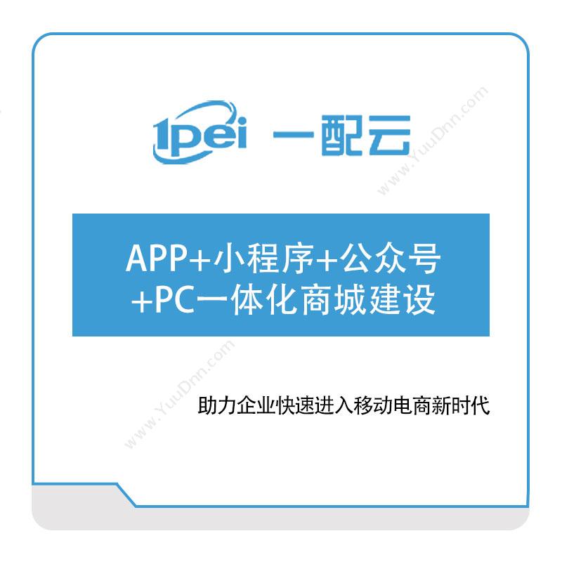 一配云 APP+小程序+公众号+PC一体化商城建设 电商系统