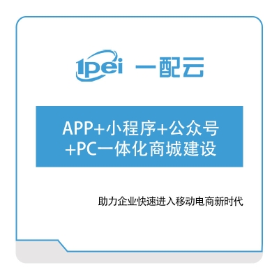 一配云 APP+小程序+公众号+PC一体化商城建设 电商系统