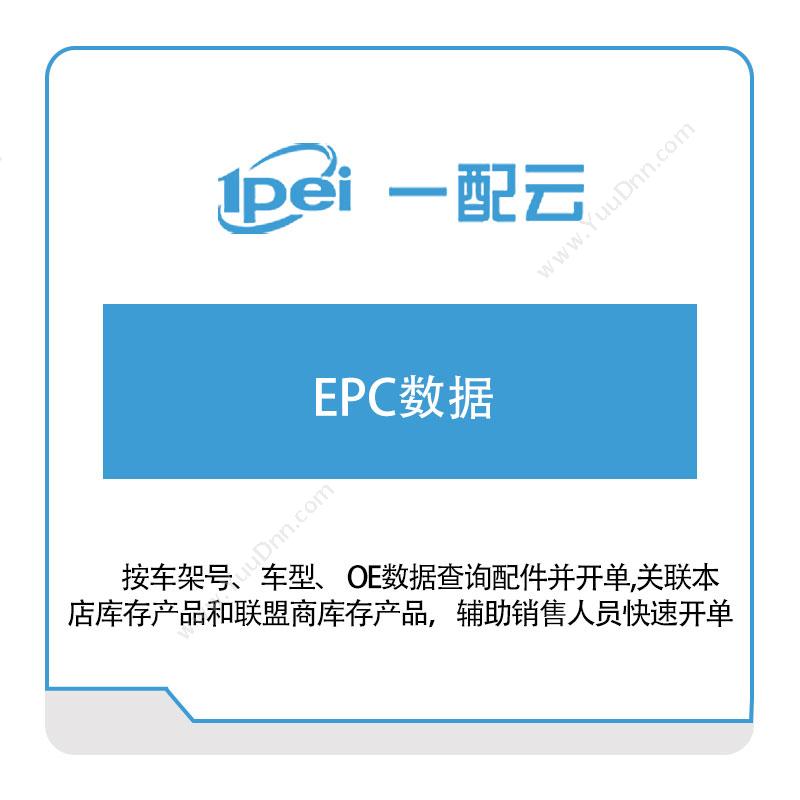 一配云 EPC数据 电商系统